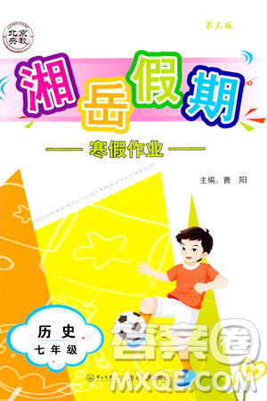 湖南大学出版社2024北京央教湘岳假期寒假作业七年级历史人教版答案 湖南大学出版社2024北京央教湘岳假期寒假作业七年级历史人教版答案