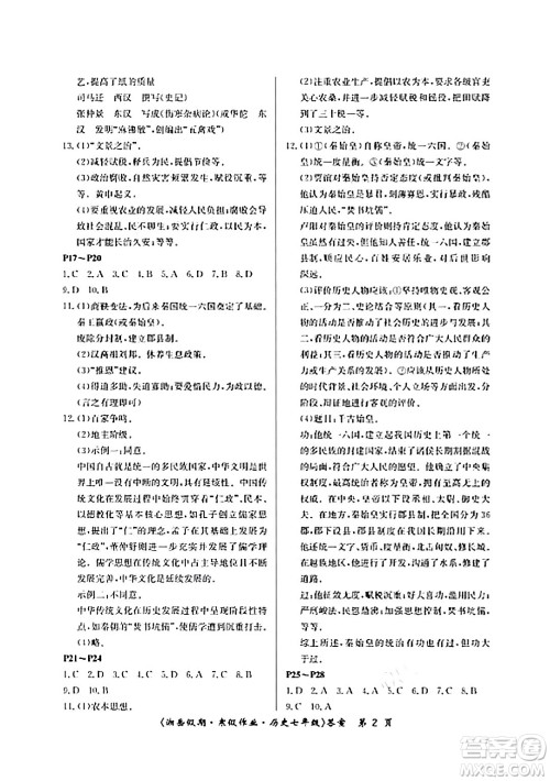 湖南大学出版社2024北京央教湘岳假期寒假作业七年级历史人教版答案
