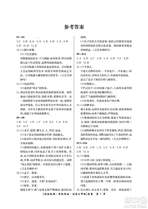 湖南大学出版社2024北京央教湘岳假期寒假作业七年级历史人教版答案