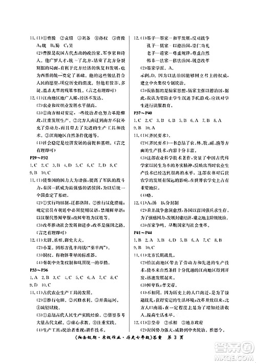 湖南大学出版社2024北京央教湘岳假期寒假作业七年级历史人教版答案