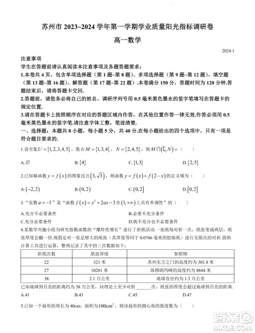 苏州市2023-2024学年度第一学期学业质量阳光指标调研卷高一数学答案 苏州市2023-2024学年度第一学期学业质量阳光指标调研卷高一数学答案