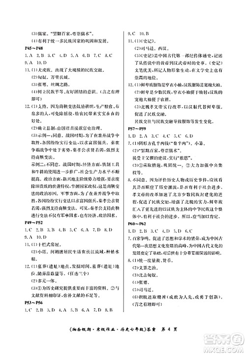 湖南大学出版社2024北京央教湘岳假期寒假作业七年级历史人教版答案