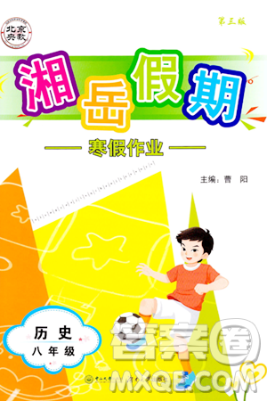 湖南大学出版社2024北京央教湘岳假期寒假作业八年级历史人教版答案 湖南大学出版社2024北京央教湘岳假期寒假作业八年级历史人教版答案