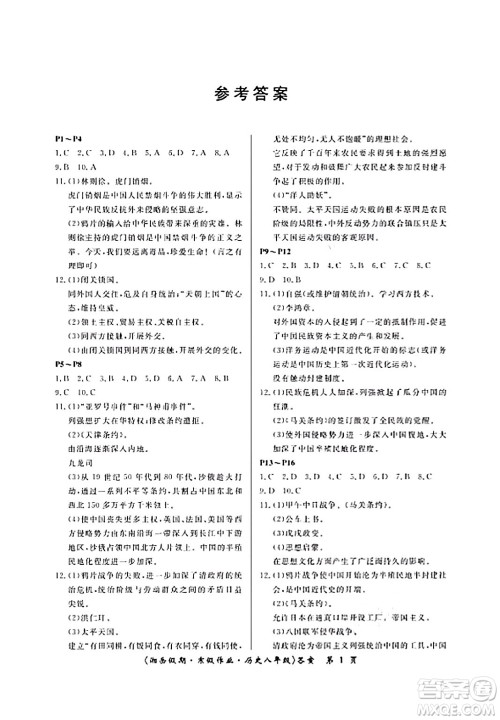 湖南大学出版社2024北京央教湘岳假期寒假作业八年级历史人教版答案