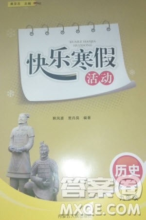 内蒙古人民出版社2024快乐寒假活动九年级历史通用版参考答案 内蒙古人民出版社2024快乐寒假活动九年级历史通用版参考答案