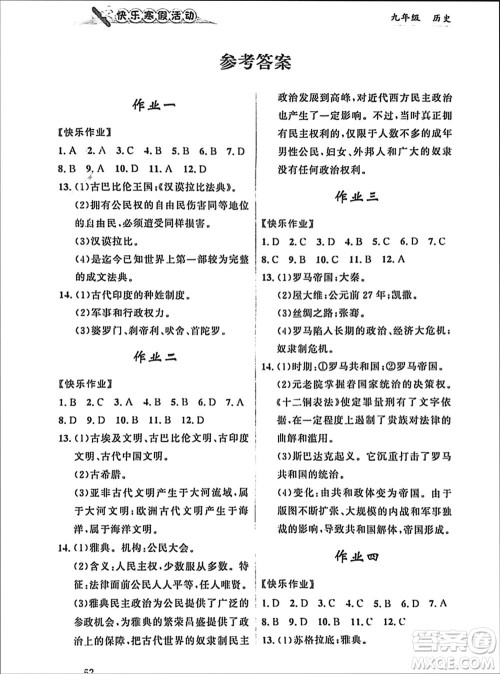 内蒙古人民出版社2024快乐寒假活动九年级历史通用版参考答案 内蒙古人民出版社2024快乐寒假活动九年级历史通用版参考答案