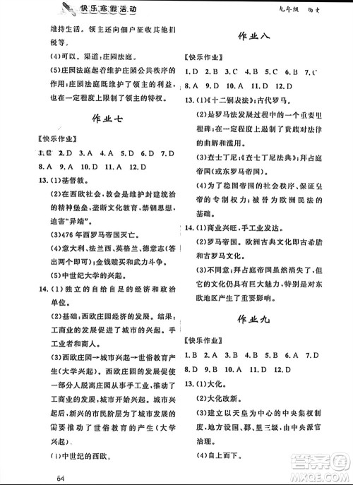 内蒙古人民出版社2024快乐寒假活动九年级历史通用版参考答案 内蒙古人民出版社2024快乐寒假活动九年级历史通用版参考答案