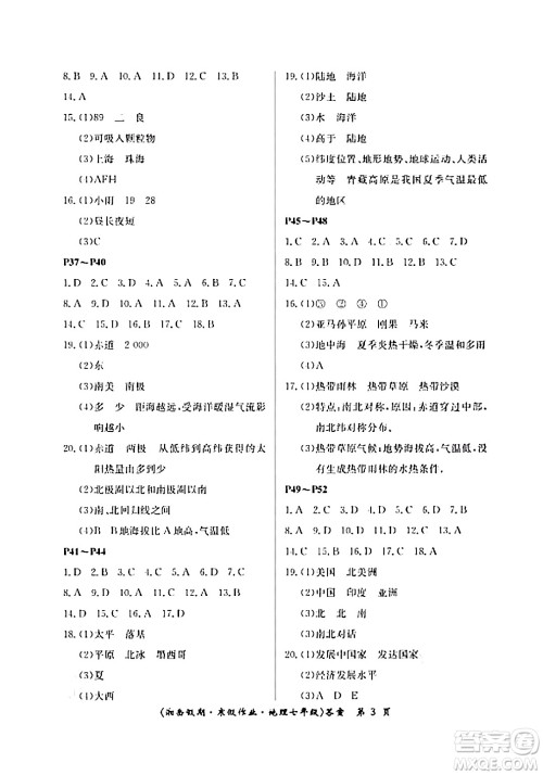 湖南大学出版社2024北京央教湘岳假期寒假作业七年级地理湘教版答案 湖南大学出版社2024北京央教湘岳假期寒假作业七年级地理湘教版答案