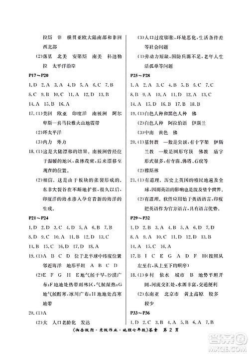 湖南大学出版社2024北京央教湘岳假期寒假作业七年级地理湘教版答案