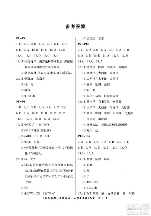 湖南大学出版社2024北京央教湘岳假期寒假作业七年级地理湘教版答案 湖南大学出版社2024北京央教湘岳假期寒假作业七年级地理湘教版答案