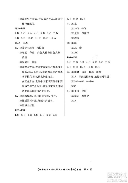 湖南大学出版社2024北京央教湘岳假期寒假作业七年级地理湘教版答案