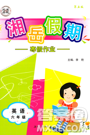 湖南大学出版社2024北京央教湘岳假期寒假作业六年级英语通用版答案
