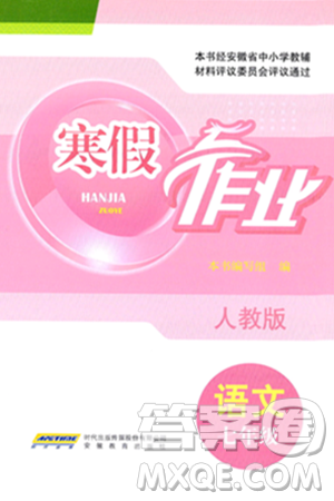 安徽教育出版社2024寒假作业七年级语文人教版答案 安徽教育出版社2024寒假作业七年级语文人教版答案