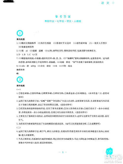 安徽教育出版社2024寒假作业七年级语文人教版答案 安徽教育出版社2024寒假作业七年级语文人教版答案