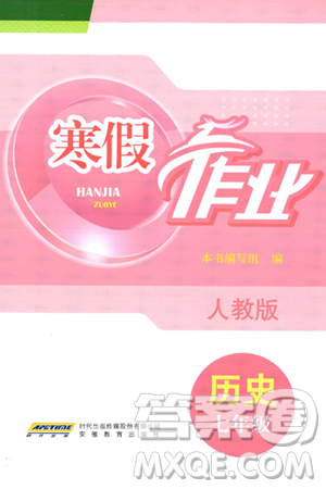 安徽教育出版社2024寒假作业七年级历史人教版答案 安徽教育出版社2024寒假作业七年级历史人教版答案