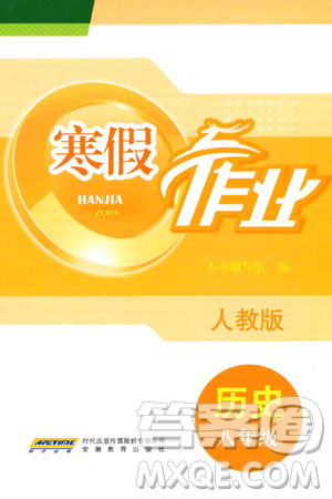 安徽教育出版社2024寒假作业八年级历史人教版答案 安徽教育出版社2024寒假作业八年级历史人教版答案