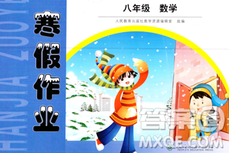 人民教育出版社2024寒假作业八年级数学人教版答案 人民教育出版社2024寒假作业八年级数学人教版答案