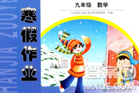 人民教育出版社2024寒假作业九年级数学人教版答案 人民教育出版社2024寒假作业九年级数学人教版答案