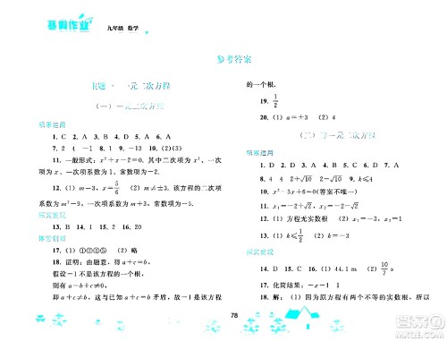 人民教育出版社2024寒假作业九年级数学人教版答案 人民教育出版社2024寒假作业九年级数学人教版答案