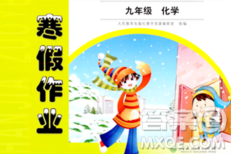 人民教育出版社2024寒假作业九年级化学人教版答案 人民教育出版社2024寒假作业九年级化学人教版答案