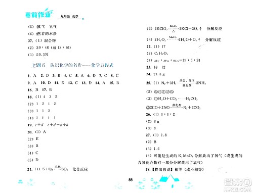 人民教育出版社2024寒假作业九年级化学人教版答案