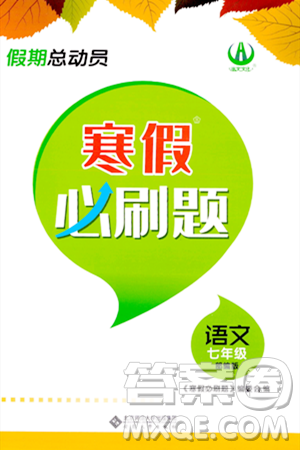 安徽大学出版社2024假期总动员寒假必刷题七年级语文部编版答案