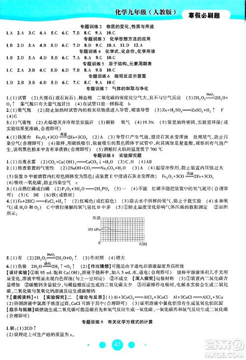 安徽大学出版社2024假期总动员寒假必刷题九年级化学人教版答案 安徽大学出版社2024假期总动员寒假必刷题九年级化学人教版答案
