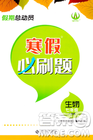 安徽大学出版社2024假期总动员寒假必刷题七年级生物人教版答案