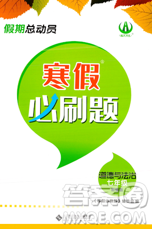 安徽大学出版社2024假期总动员寒假必刷题七年级道德与法治部编版答案 安徽大学出版社2024假期总动员寒假必刷题七年级道德与法治部编版答案