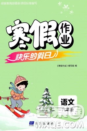南方出版社2024寒假作业快乐的假日六年级语文课标版参考答案 南方出版社2024寒假作业快乐的假日六年级语文课标版参考答案