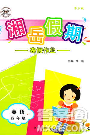 湖南大学出版社2024北京央教湘岳假期寒假作业四年级英语通用版答案 湖南大学出版社2024北京央教湘岳假期寒假作业四年级英语通用版答案