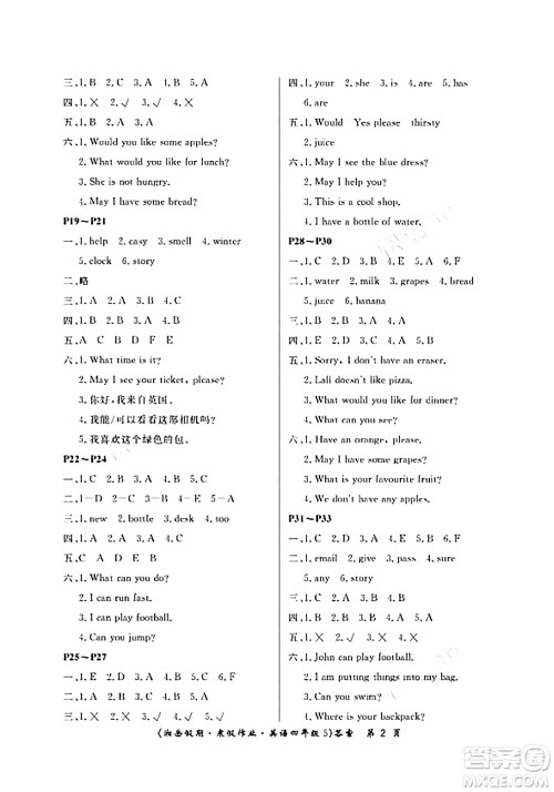 湖南大学出版社2024北京央教湘岳假期寒假作业四年级英语通用版答案 湖南大学出版社2024北京央教湘岳假期寒假作业四年级英语通用版答案