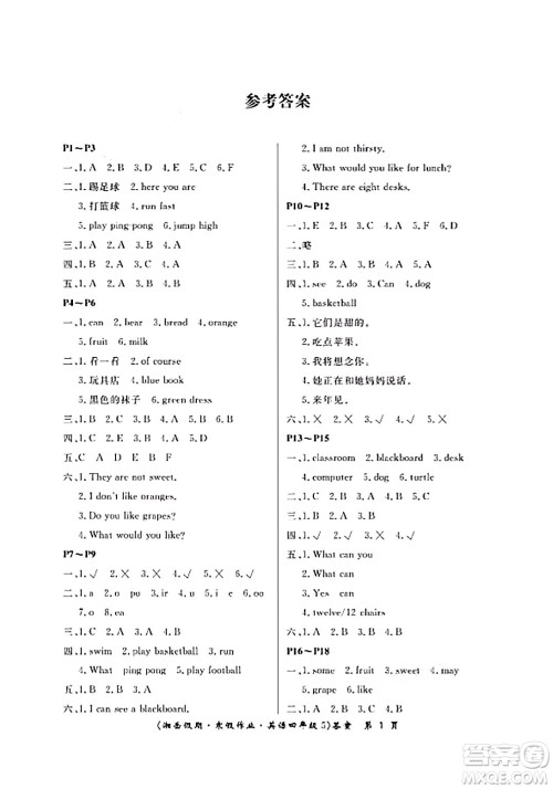 湖南大学出版社2024北京央教湘岳假期寒假作业四年级英语通用版答案 湖南大学出版社2024北京央教湘岳假期寒假作业四年级英语通用版答案