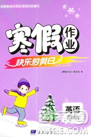 南方出版社2024寒假作业快乐的假日五年级英语课标版参考答案 南方出版社2024寒假作业快乐的假日五年级英语课标版参考答案