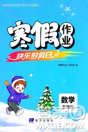 南方出版社2024寒假作业快乐的假日五年级数学课标版参考答案 南方出版社2024寒假作业快乐的假日五年级数学课标版参考答案