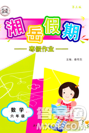 湖南大学出版社2024北京央教湘岳假期寒假作业六年级数学人教版答案 湖南大学出版社2024北京央教湘岳假期寒假作业六年级数学人教版答案