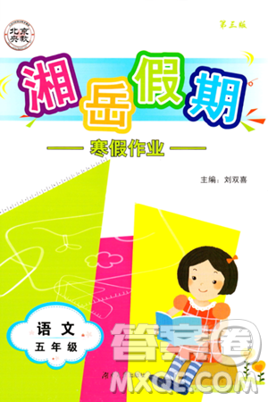 湖南大学出版社2024北京央教湘岳假期寒假作业五年级语文人教版答案