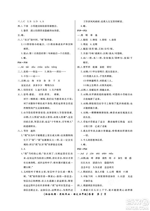 湖南大学出版社2024北京央教湘岳假期寒假作业五年级语文人教版答案