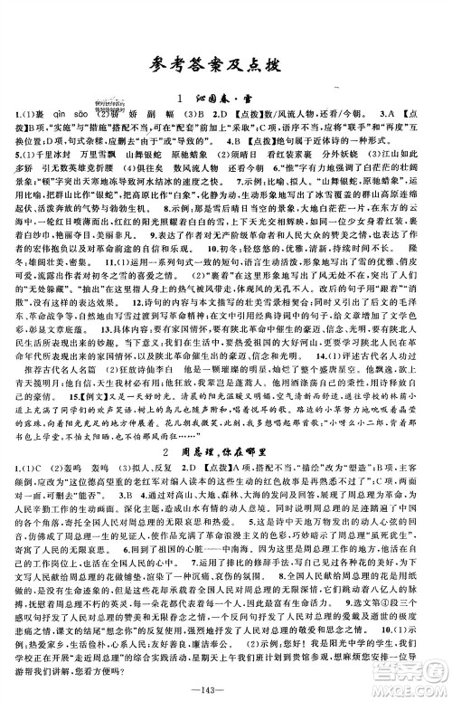 新疆青少年出版社2023年秋原创新课堂九年级语文上册人教版参考答案