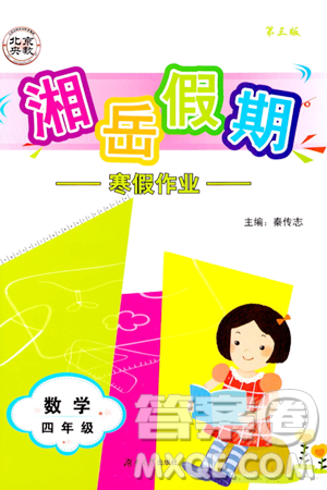 湖南大学出版社2024北京央教湘岳假期寒假作业四年级数学人教版答案