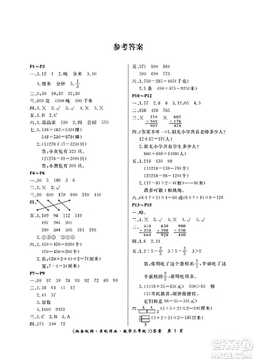 湖南大学出版社2024北京央教湘岳假期寒假作业三年级数学通用版答案