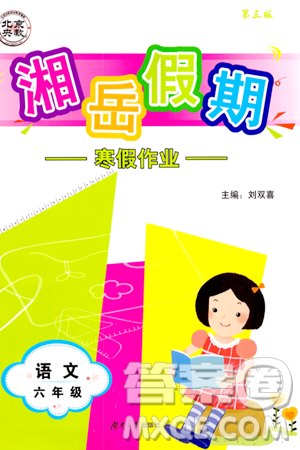 湖南大学出版社2024北京央教湘岳假期寒假作业六年级语文人教版答案