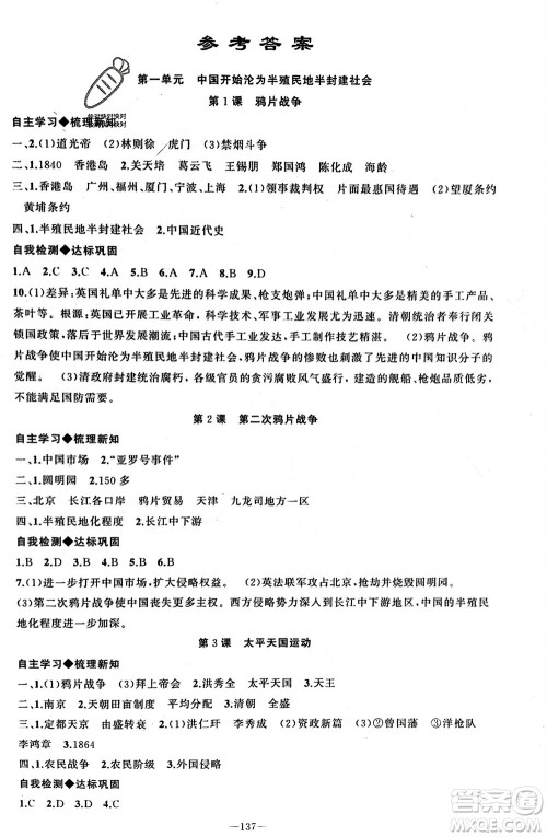 新疆青少年出版社2023年秋原创新课堂八年级历史上册人教版河南专版参考答案