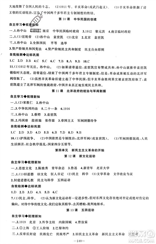 新疆青少年出版社2023年秋原创新课堂八年级历史上册人教版河南专版参考答案