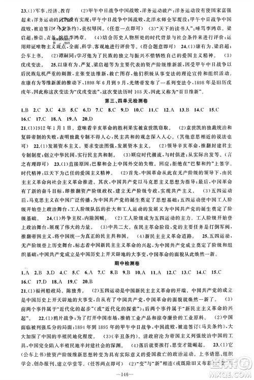 新疆青少年出版社2023年秋原创新课堂八年级历史上册人教版河南专版参考答案