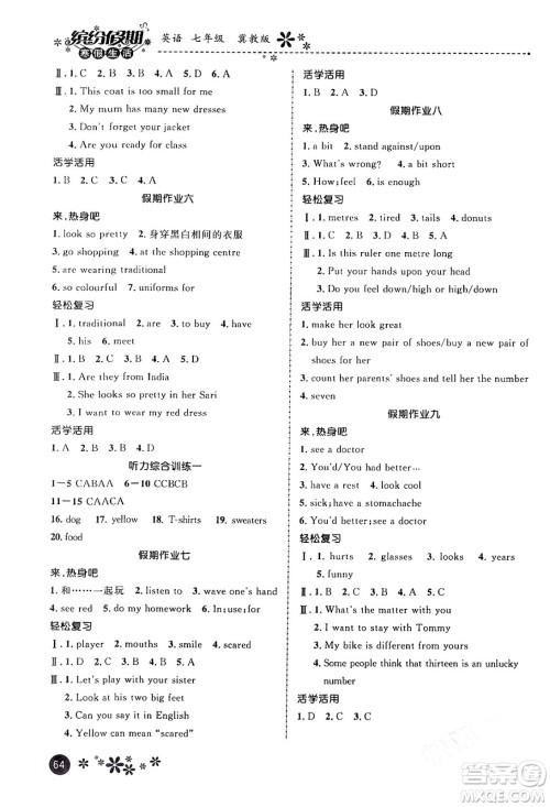 河北教育出版社2024寒假生活缤纷假期七年级英语冀教版答案