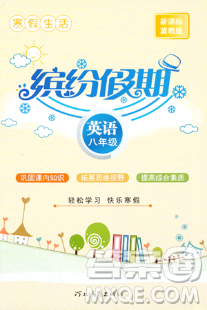 河北教育出版社2024寒假生活缤纷假期八年级英语冀教版答案 河北教育出版社2024寒假生活缤纷假期八年级英语冀教版答案