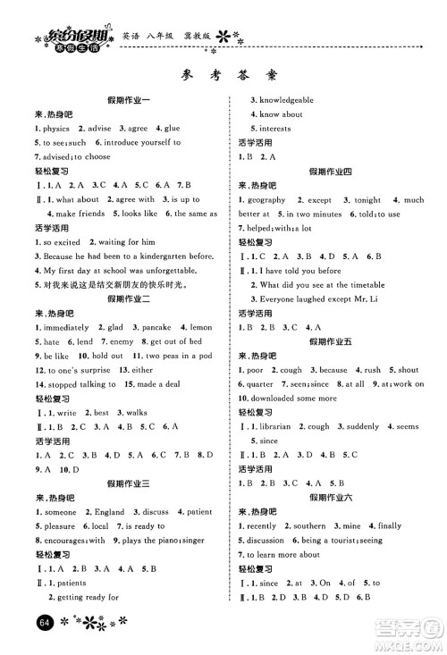 河北教育出版社2024寒假生活缤纷假期八年级英语冀教版答案 河北教育出版社2024寒假生活缤纷假期八年级英语冀教版答案