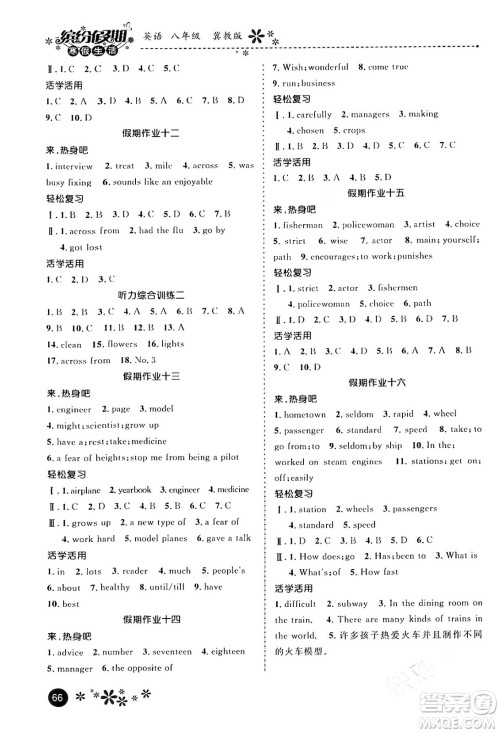 河北教育出版社2024寒假生活缤纷假期八年级英语冀教版答案