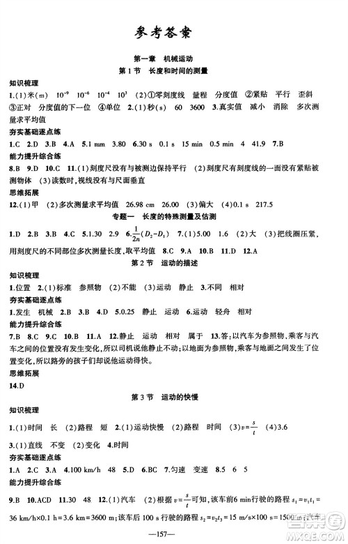 新疆青少年出版社2023年秋原创新课堂八年级物理上册人教版贵州专版参考答案